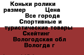 Коньки ролики Action размер 36-40 › Цена ­ 1 051 - Все города Спортивные и туристические товары » Скейтинг   . Вологодская обл.,Вологда г.